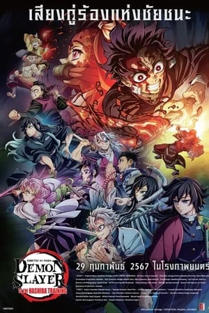 Demon Slayer: Kimetsu no Yaiba -To the Hashira Training- (2024) ดาบพิฆาตอสูร เดอะมูฟวี่ ปาฏิหาริย์แห่งสายสัมพันธ์ สู่การสั่งสอนของเสาหลัก ดูหนังออนไลน์ HD