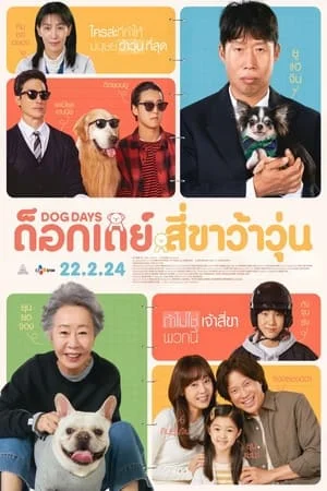 Dog Days (Dogeudeijeu) (2024) ด็อกเดย์ สี่ขาว้าวุ่น ดูหนังออนไลน์ HD