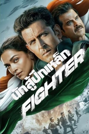 Fighter (2024) นักสู้ปีกเหล็ก ดูหนังออนไลน์ HD