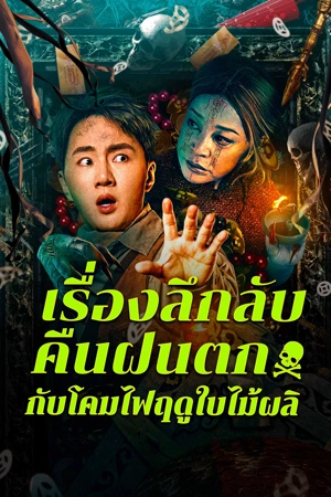 Night Rain and Autumn Lantern Hear Strange Stories (2024) เรื่องลึกลับคืนฝนตกกับโคมไฟฤดูใบไม้ผลิ ดูหนังออนไลน์ HD