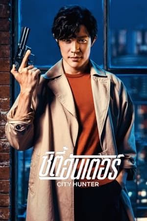 City Hunter (Shiti Hanta) (2024) ซิตี้ฮันเตอร์ ดูหนังออนไลน์ HD