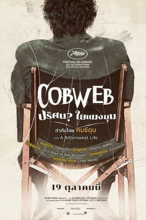 Cobweb (2023) ปริศนาใยแมงมุม ดูหนังออนไลน์ HD