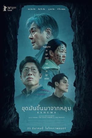 Exhuma (2024) ขุดมันขึ้นมาจากหลุม ดูหนังออนไลน์ HD