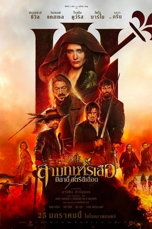 The Three Musketeers: Milady (2023) สามทหารเสือ มิลาดี้ สตรีสีเลือด ดูหนังออนไลน์ HD