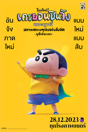 Shin Jigen! Crayon Shin-chan the Movie (2023) ชินจัง เดอะมูฟวี่ มหาสงครามซุปเปอร์พลังจิตซูชิเหินเวหา ดูหนังออนไลน์ HD