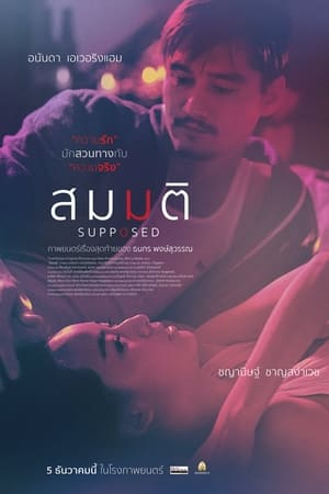 สมมติ (2023) Supposed ดูหนังออนไลน์ HD