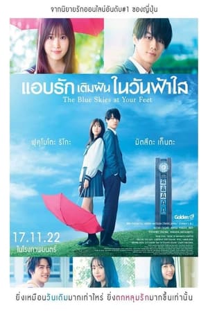 The Blue Skies at Your Feet (2022) แอบรักเติมฝันในวันฟ้าใส ดูหนังออนไลน์ HD