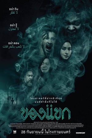 ของแขก (2023) The Djinn’s Curse ดูหนังออนไลน์ HD