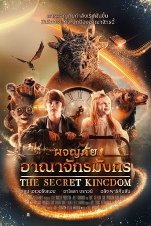 The Secret Kingdom (2023) ผจญภัยอาณาจักรมังกร ดูหนังออนไลน์ HD