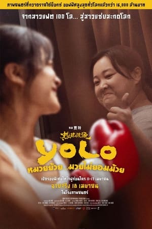 Yolo (2024) หมวยย้วย…มวยไม่ยอมม้วย ดูหนังออนไลน์ HD