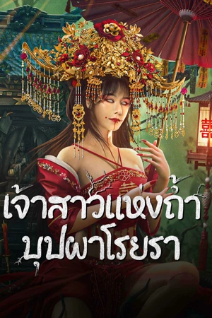 Bride and The Beast (2024) เจ้าสาวแห่งถ้ำบุปผาโรยรา ดูหนังออนไลน์ HD