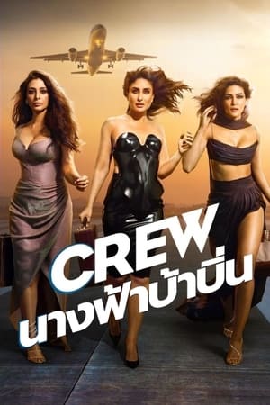 Crew (2024) นางฟ้าบ้าบิ่น ดูหนังออนไลน์ HD