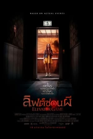 Elevator Game (2023) ลิฟต์ซ่อนผี ดูหนังออนไลน์ HD