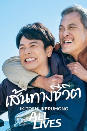 Ikitoshi Ikerumono (2024) เส้นทางชีวิต ดูหนังออนไลน์ HD