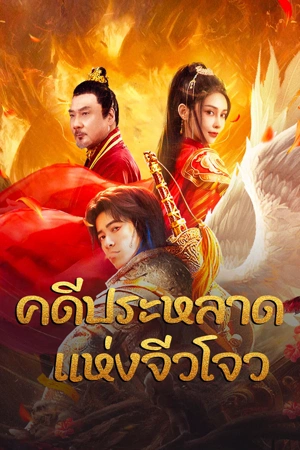 Novoland (2024) คดีประหลาดแห่งจิ่วโจว ดูหนังออนไลน์ HD