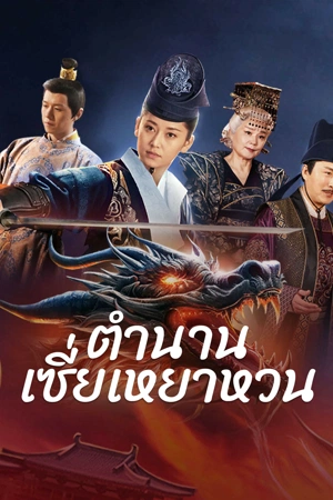 The Legend of Xie Yaohuan (2024) ตำนานเซี่ยเหยาหวนเมืองตะวันตก ดูหนังออนไลน์ HD