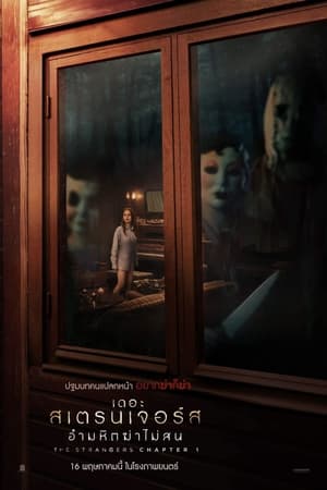 The Strangers: Chapter 1 (2024) เดอะ สเตรนเจอร์ส อำมหิตฆ่าไม่สน ดูหนังออนไลน์ HD