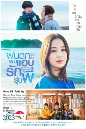 The Water Flows to the Sea (2023) ฝนตกวันนั้นผมแอบรักรุ่นพี่ ดูหนังออนไลน์ HD