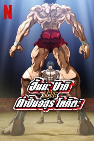 Baki Hanma VS Kengan Ashura (2024) ฮันมะ บากิปะทะกำปั้นอสูร โทคิตะ ดูหนังออนไลน์ HD