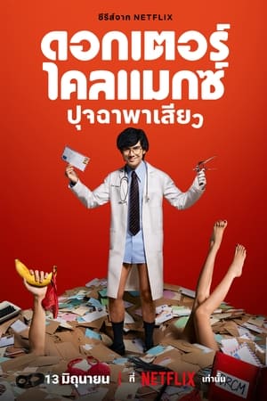 Doctor Climax (2024) ดอกเตอร์ไคลแมกซ์ ปุจฉาพาเสียว ดูหนังออนไลน์ HD