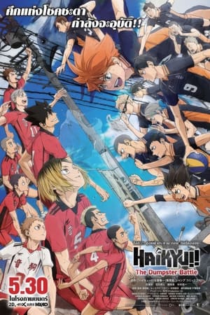 Haikyuu!! The Dumpster Battle (2024) ไฮคิว!! คู่ตบฟ้าประทาน ตอน ศึกที่กองขยะ ดูหนังออนไลน์ HD