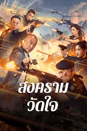 Heart of War Moment (2024) สงครามวัดใจ ดูหนังออนไลน์ HD