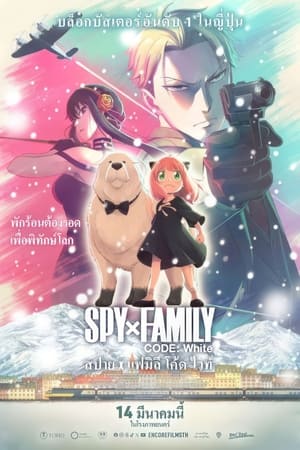 SPY x FAMILY CODE: White (2023) สปาย x แฟมิลี โค้ด ไวท์ ดูหนังออนไลน์ HD