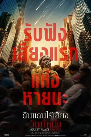 A Quiet Place: Day One (2024) ดินแดนไร้เสียง: วันที่หนึ่ง ดูหนังออนไลน์ HD