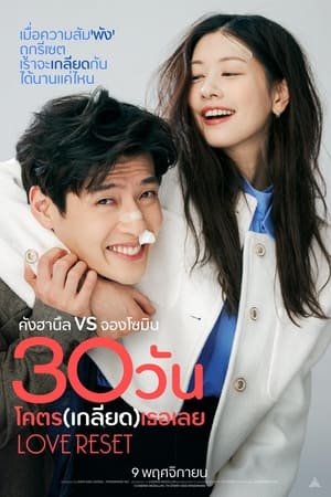 Love Reset (2023) 30 วันโคตร(เกลียด)เธอเลย ดูหนังออนไลน์ HD