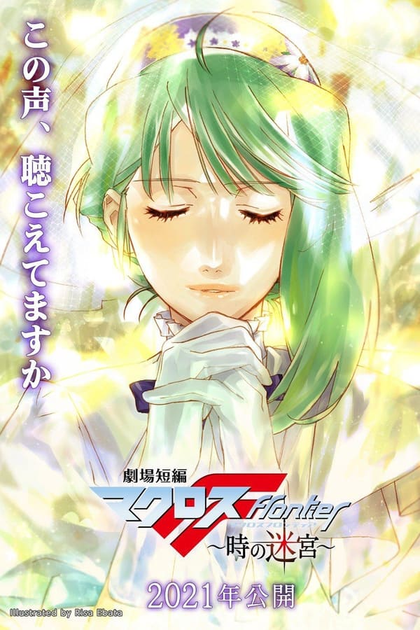 Macross Frontier: Labyrinth of Time (2021) ดูหนังออนไลน์ HD