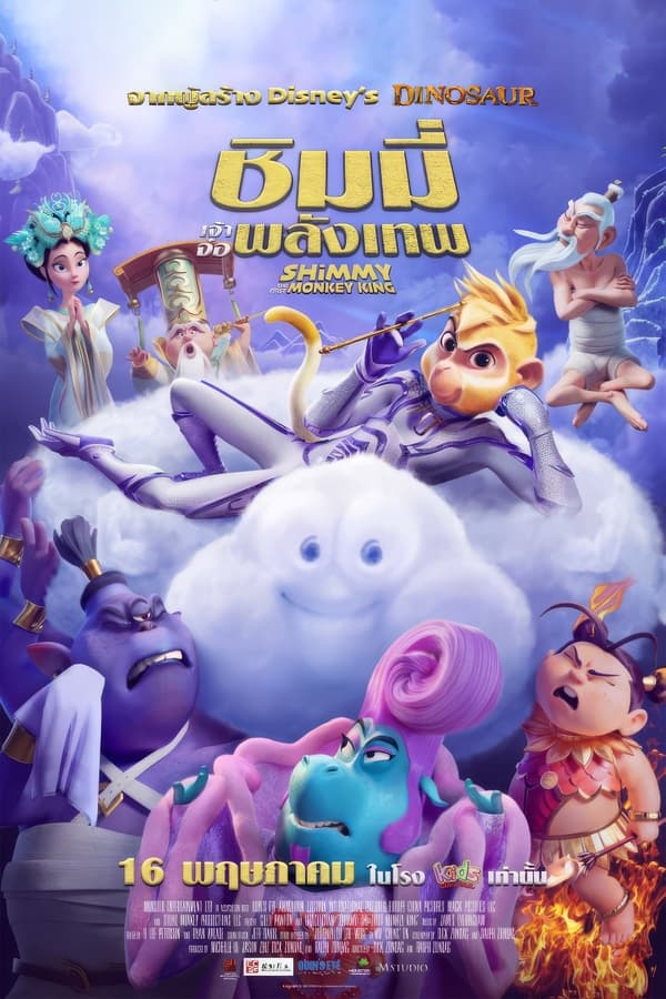 Shimmy The First Monkey King (2023) ชิมมี่ เจ้าจ๋อพลังเทพ ดูหนังออนไลน์ HD