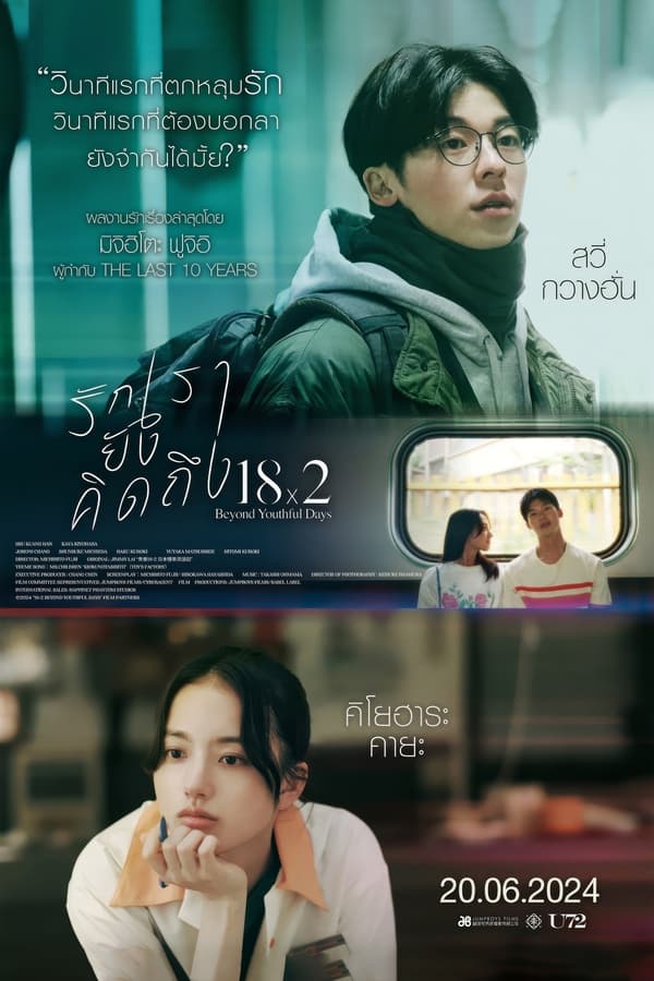 18×2 Beyond Youthful Days (2024) รักเรายังคิดถึง ดูหนังออนไลน์ HD