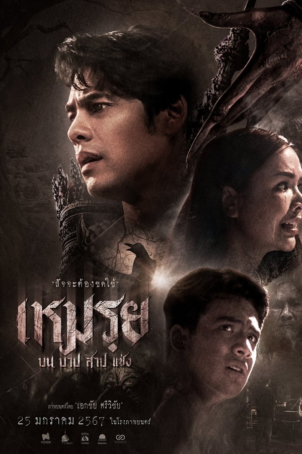 เหมรฺย (2024) Cursed (The Promised) ดูหนังออนไลน์ HD