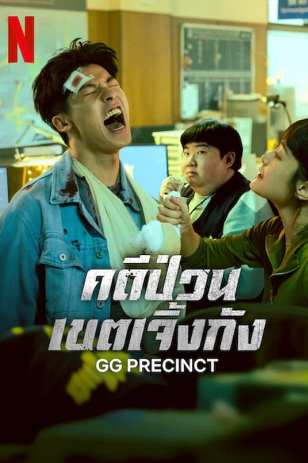 GG Precinct (2024) คดีป่วนเขตเจิ้งกัง ดูหนังออนไลน์ HD