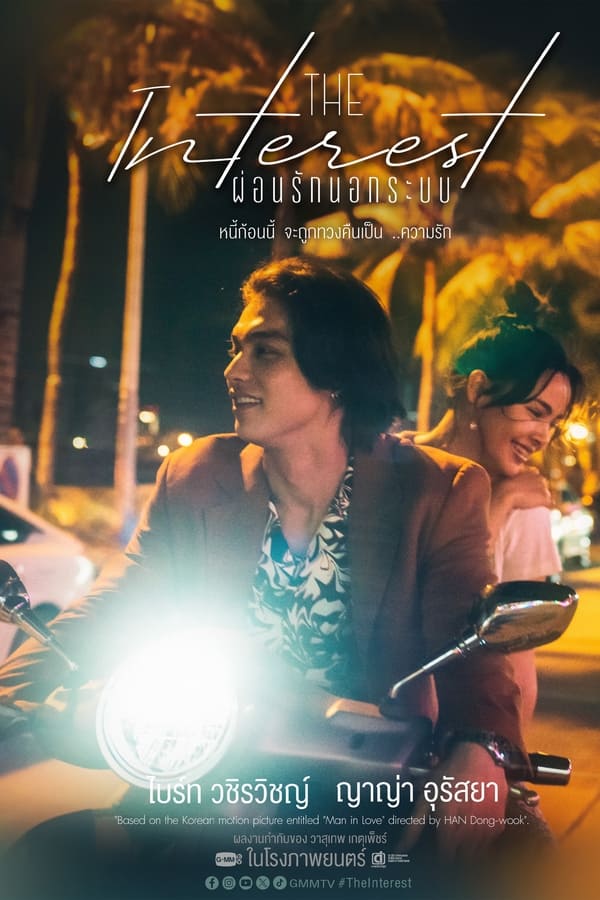 Love You to Debt (2024) เธอฟอร์แคช ดูหนังออนไลน์ HD