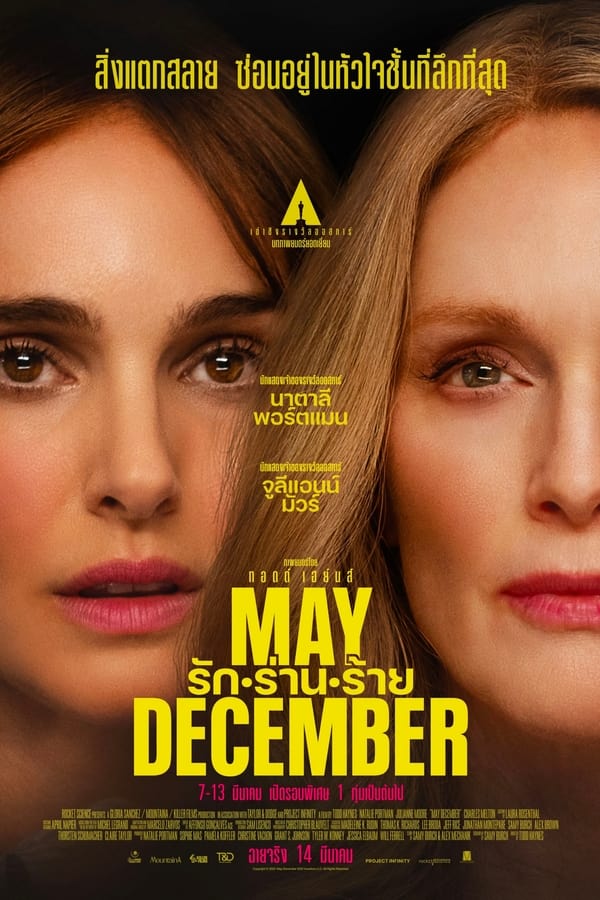 May December (2023) รัก ร่าน ร้าย ดูหนังออนไลน์ HD