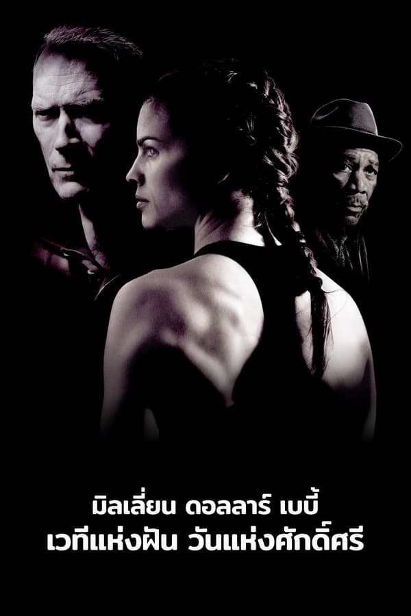 Million Dollar Baby (2004) เวทีแห่งฝัน วันแห่งศักดิ์ศรี ดูหนังออนไลน์ HD