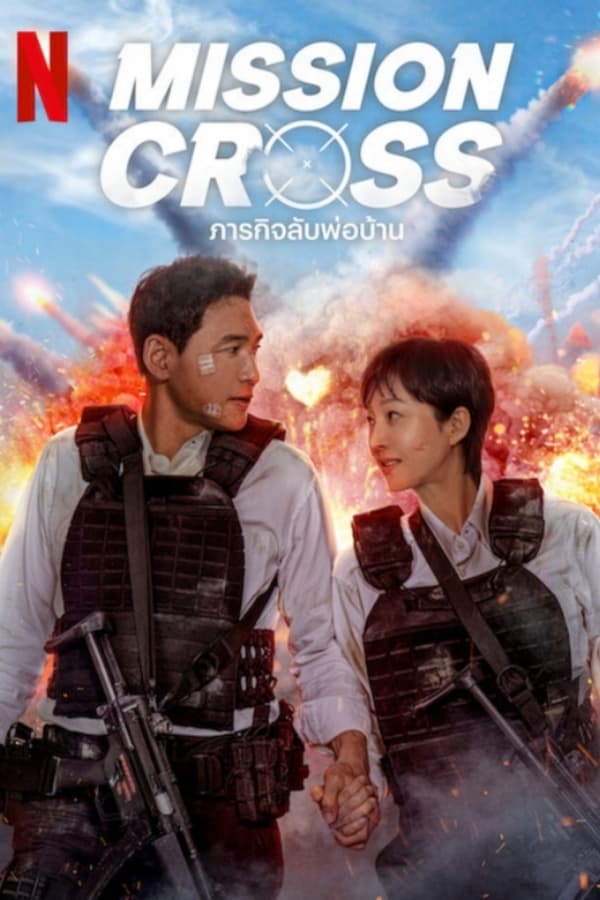 Mission: Cross (2024) ภารกิจลับพ่อบ้าน