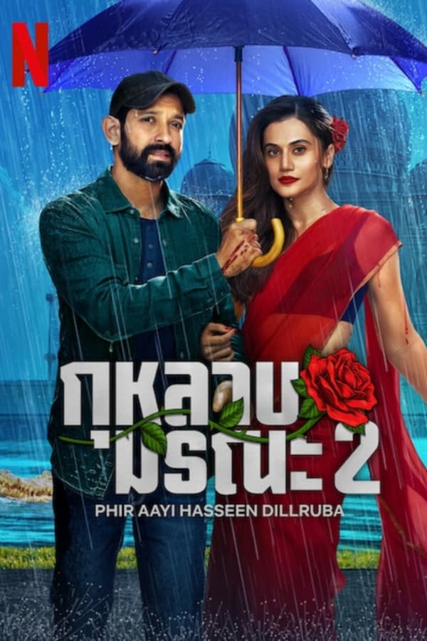 Phir Aayi Hasseen Dillruba (2024) กุหลาบมรณะ 2 ดูหนังออนไลน์ HD