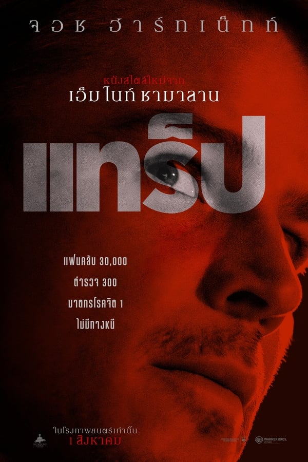 Trap (2024) แทร็ป ดูหนังออนไลน์ HD