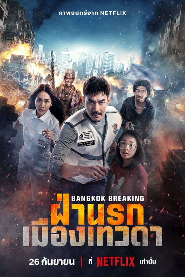 Bangkok Breaking: Heaven and Hell (2024) ฝ่านรกเมืองเทวดา ดูหนังออนไลน์ HD