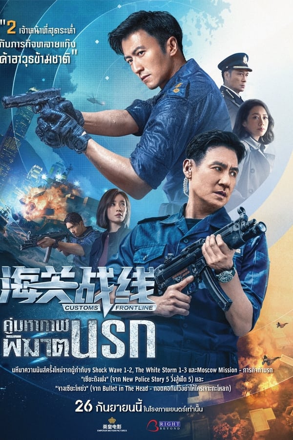 Customs Frontline (2024) คนมหากาฬพิฆาตนรก ดูหนังออนไลน์ HD