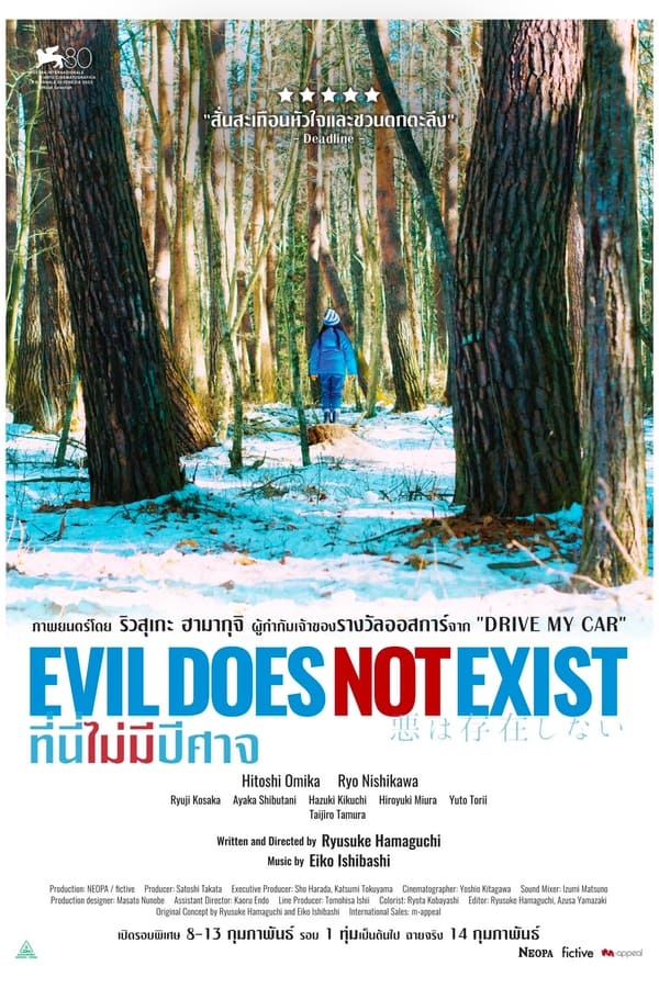 Evil Does Not Exist (2023) ที่นี่ไม่มีปีศาจ ดูหนังออนไลน์ HD