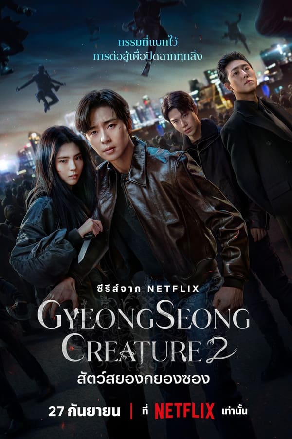 Gyeongseong Creature (2024) สัตว์สยองกยองซอง Season 2 ดูหนังออนไลน์ HD