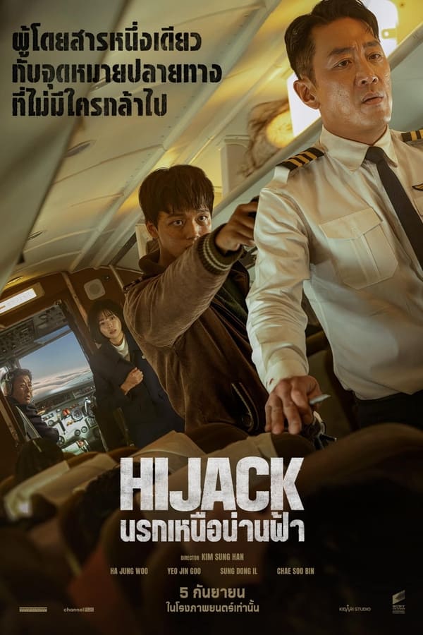 Hijack 1971 (2024) นรกเหนือน่านฟ้า ดูหนังออนไลน์ HD