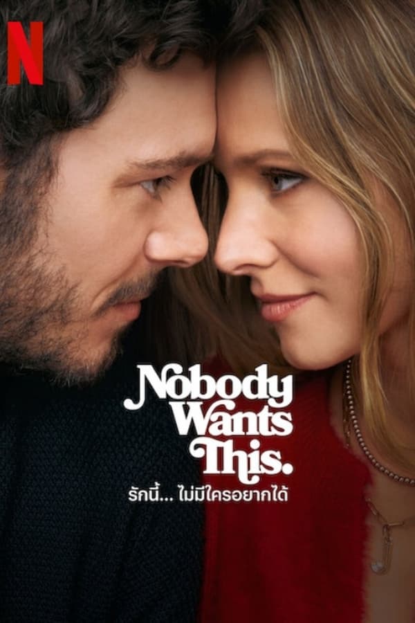 Nobody Wants This (2024) รักนี้… ไม่มีใครอยากได้ ดูหนังออนไลน์ HD