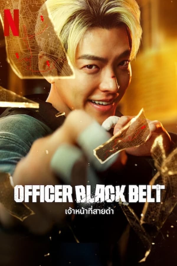 Officer Black Belt (2024) เจ้าหน้าที่สายดำ ดูหนังออนไลน์ HD