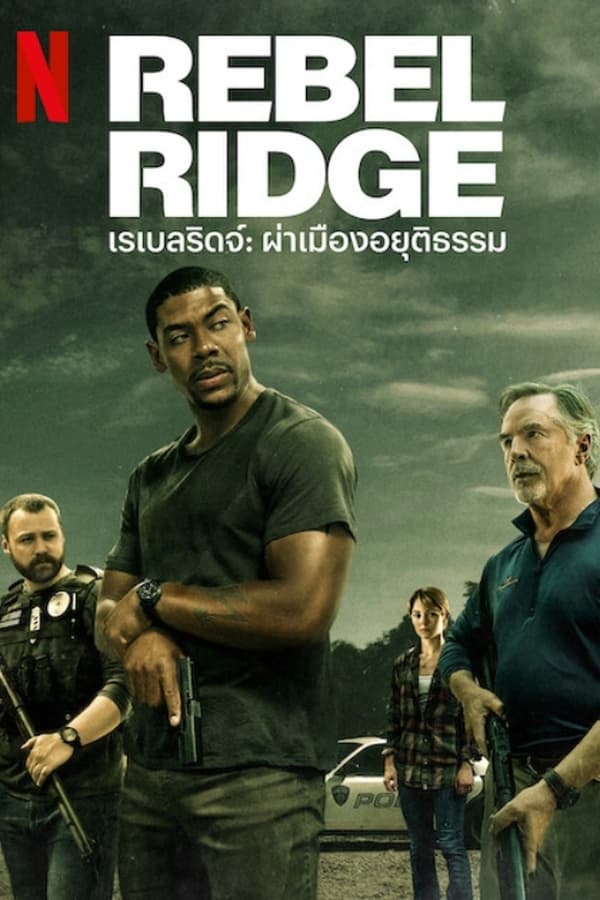 Rebel Ridge (2024) เรเบลริดจ์ ผ่าเมืองอยุติธรรม ดูหนังออนไลน์ V8HD