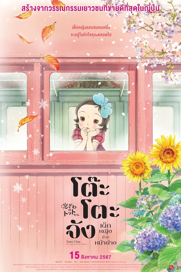 Totto-chan: The Little Girl at the Window (2024) โต๊ะโตะจัง เด็กหญิงข้างหน้าต่าง ดูหนังออนไลน์ HD