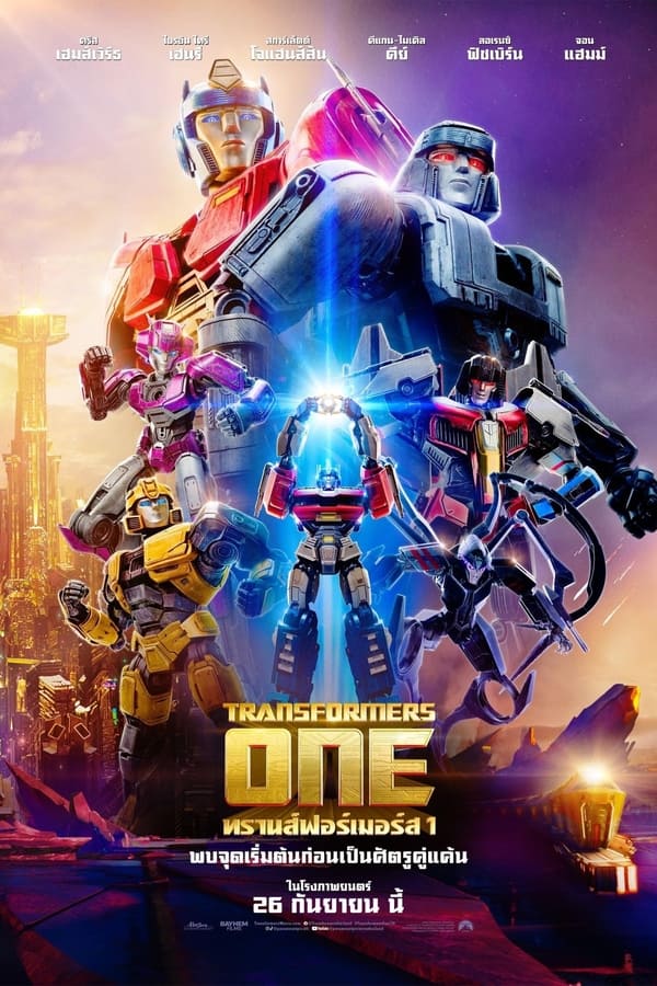 Transformers One (2024) ทรานส์ฟอร์เมอร์ส 1 ดูหนังออนไลน์ HD